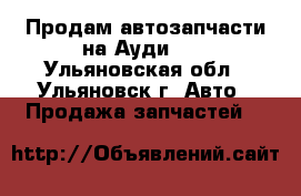 Продам автозапчасти на Ауди 80 - Ульяновская обл., Ульяновск г. Авто » Продажа запчастей   